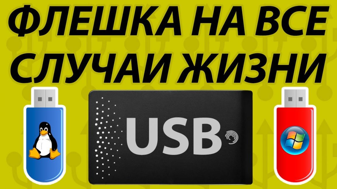 Загрузочная флешка