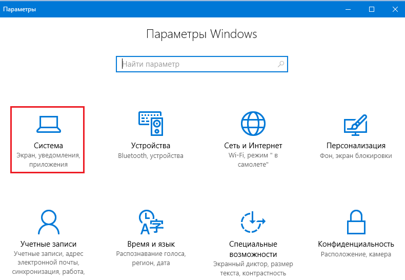 Параметры → Система