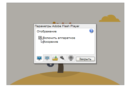 Включение аппаратного ускорения
