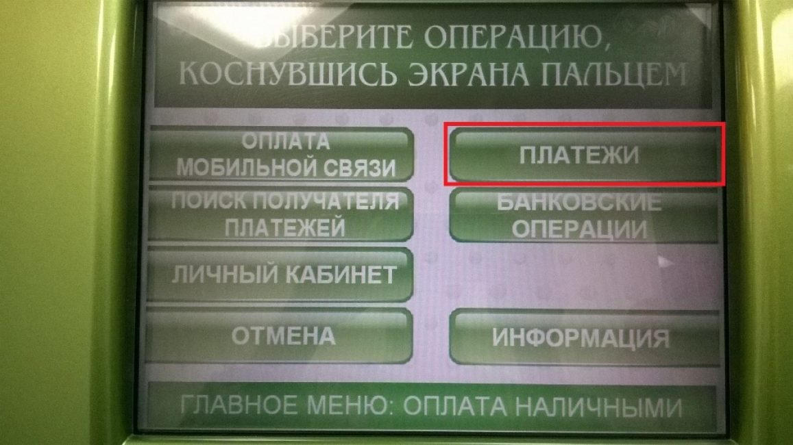 Меню «Платежи»