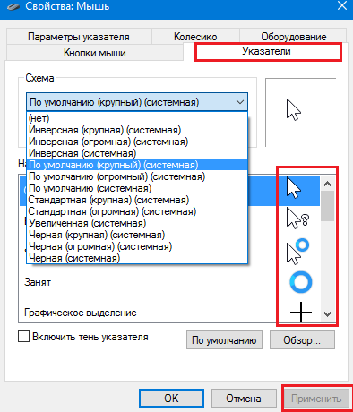Выбор указателя мыши