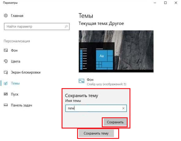 Сохранение новой темы