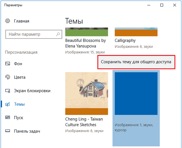 Сохранение темы для общего доступа