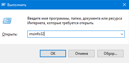 Команда msinfo32