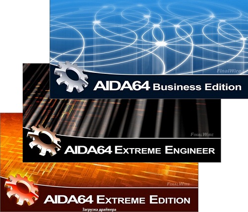 Версии AIDA64