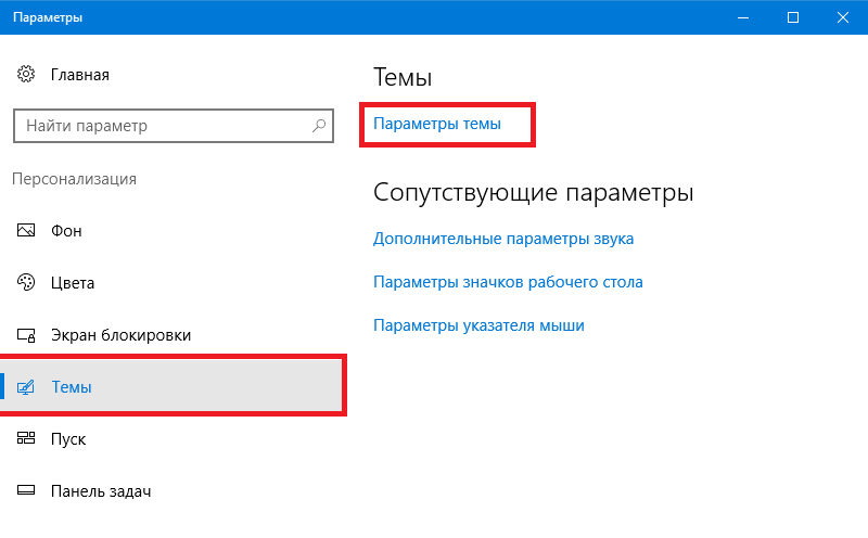 Темы – параметры темы