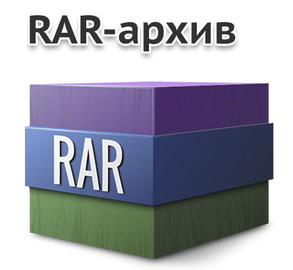 RAR-архив