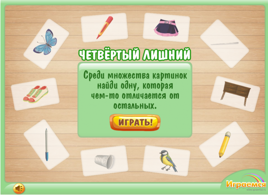 Игра «Четвертый лишний»