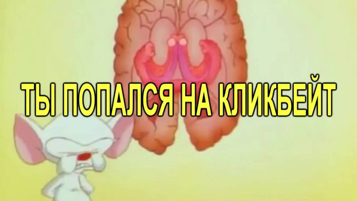 Пример кликбейта