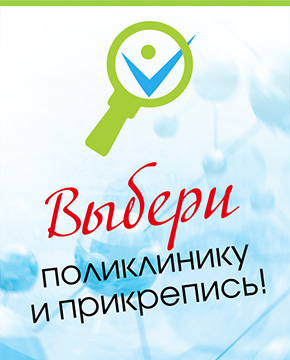 Выбор поликлиники