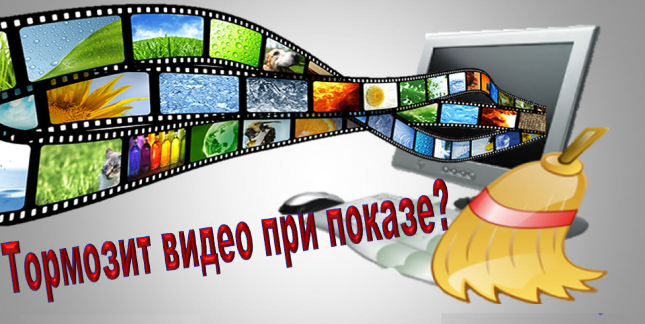 Что делать, если тормозит видео
