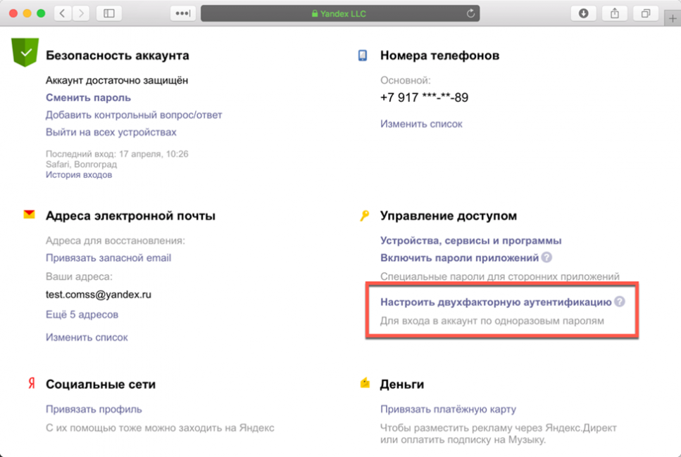Раздел Яндекс-аккаунта «Управление доступом»