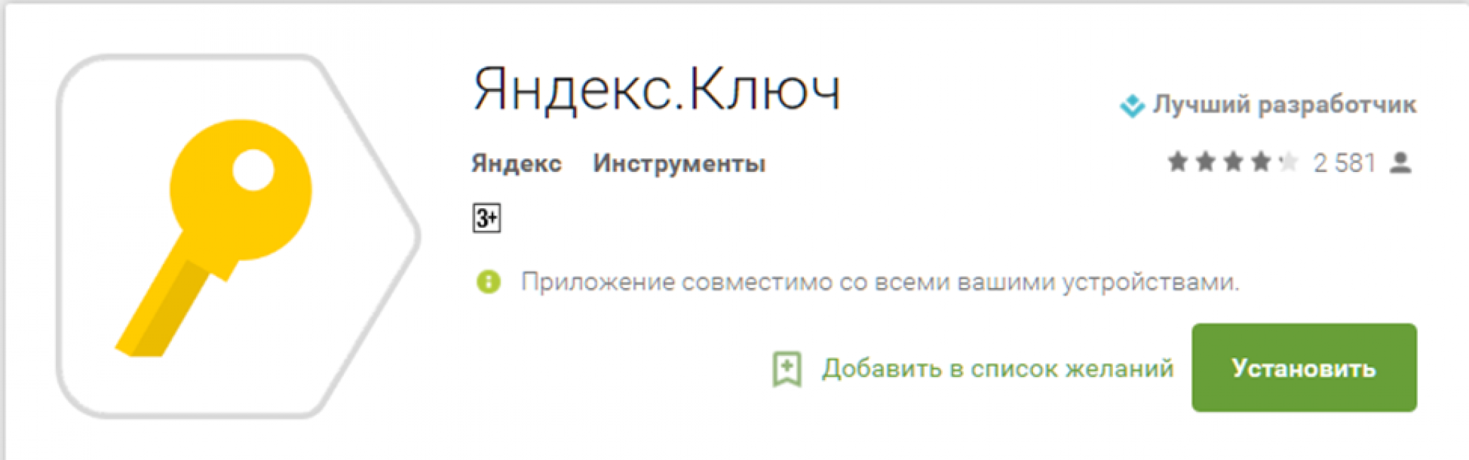 Окно установки приложения «Яндекс. Ключ»