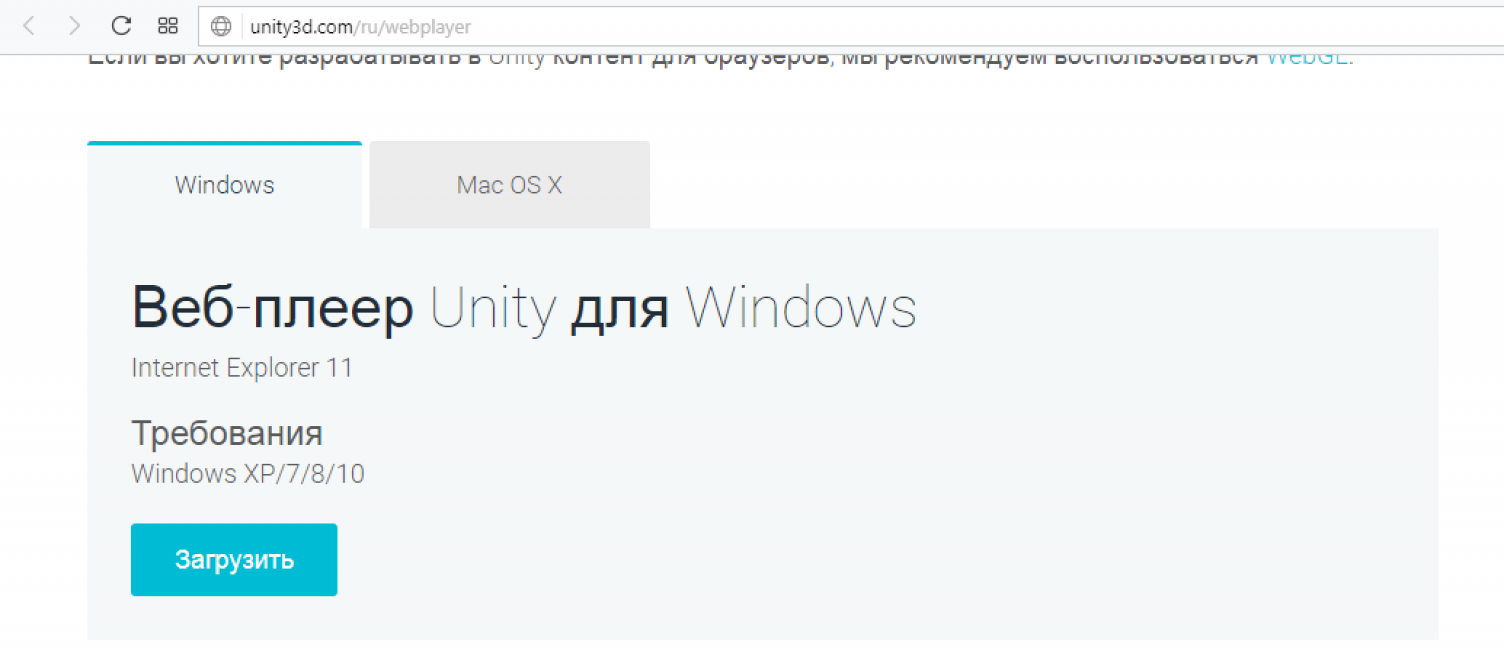 Загрузка программы Unity Web Player