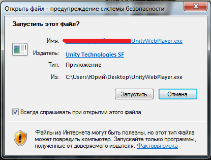 Подтверждение запуска установки Unity Web Player