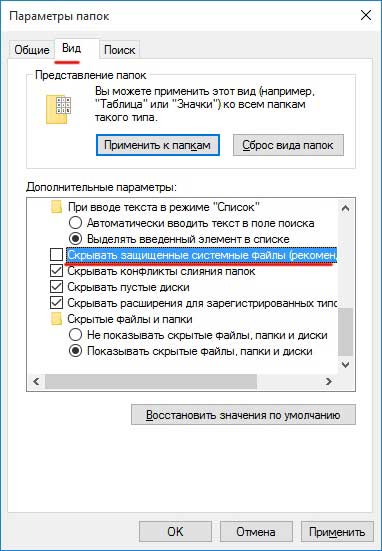 Как отобразить скрытые защищенные системный файлы
