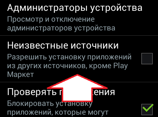 Разрешение установки приложений из неизвестных источников