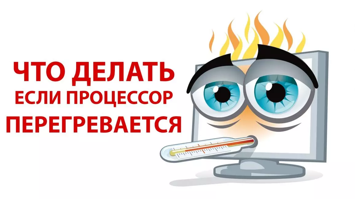 Перегрев процессора