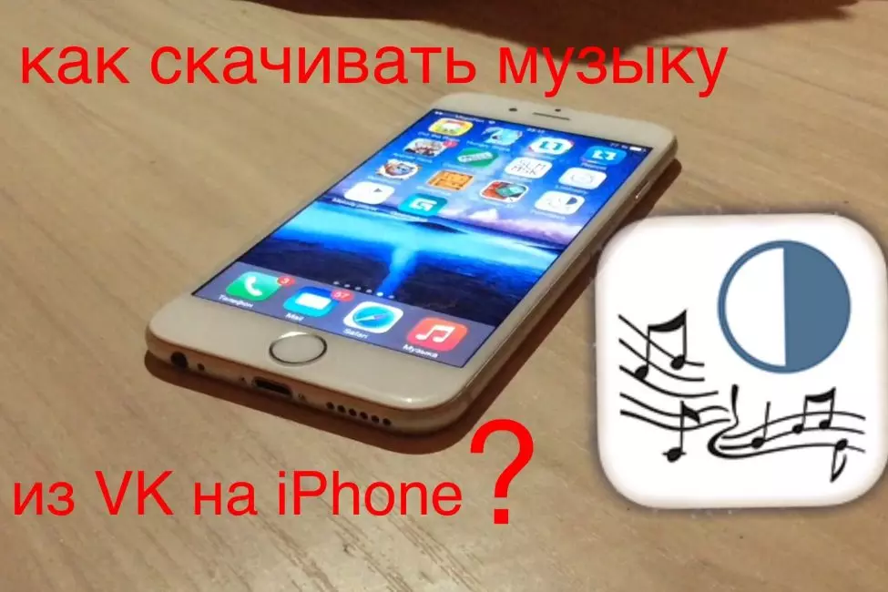 5 Способов - Как Cлушать Музыку ВК на iPhone без Интернета