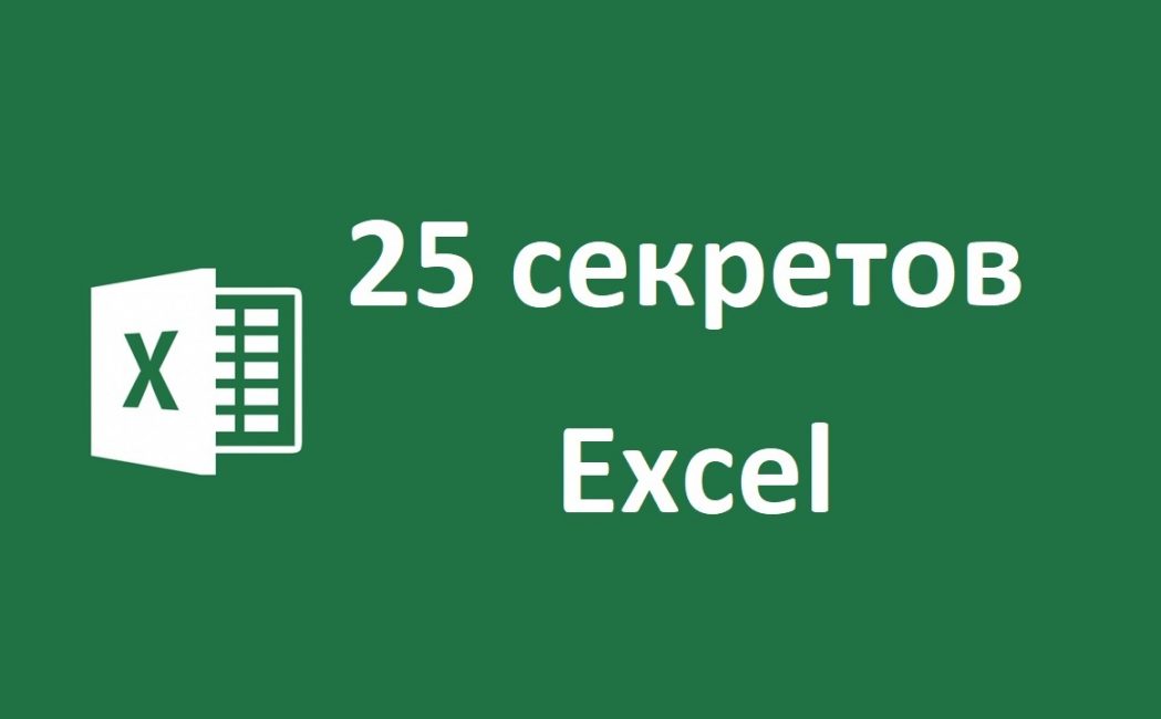 ТОП-25 секретов и возможностей Excel: Самые полезные лайфхаки для работы