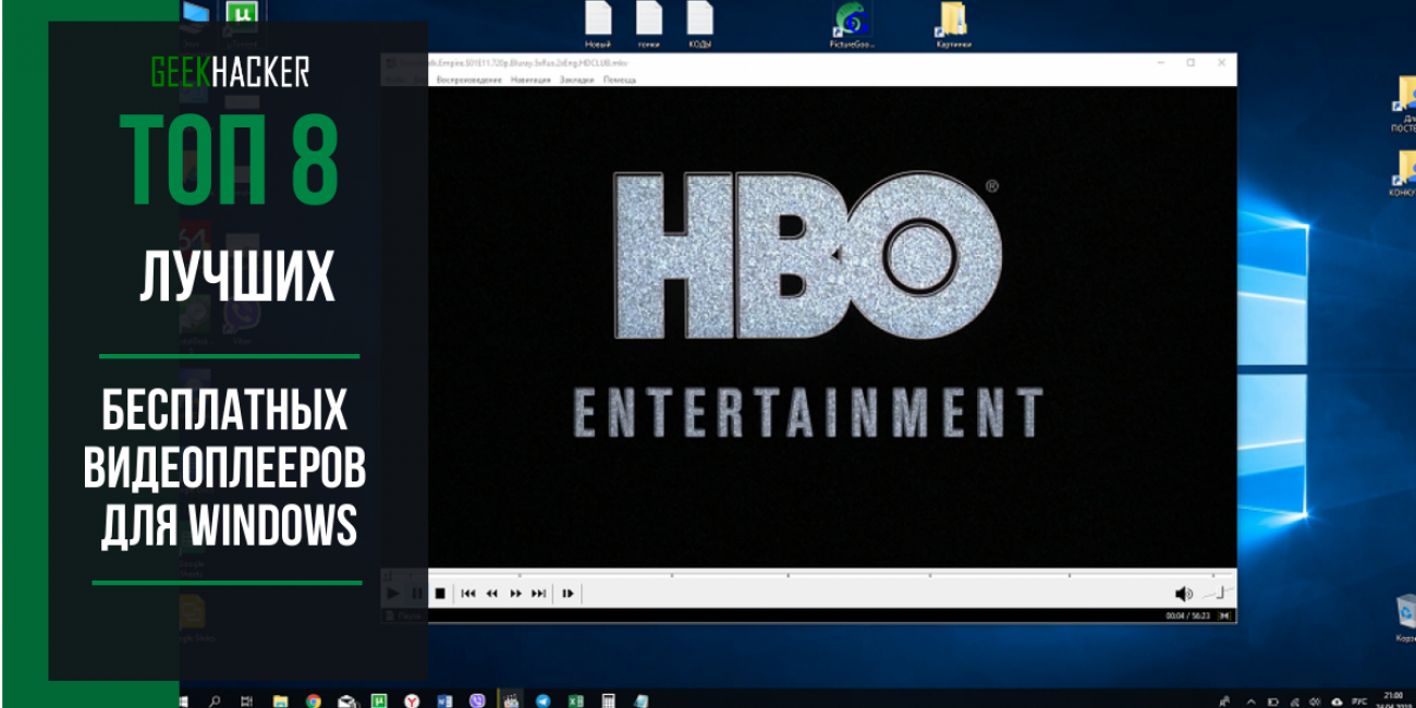Лучший видеоплеер. Видеоплеер для Windows. Видеоплееры для Windows 10. Видеопроигрыватель для Windows 10. Проигрыватель видео для Windows.