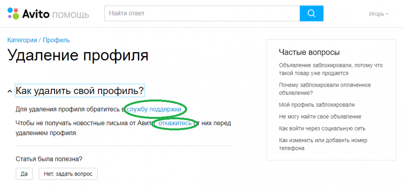 Как удалить аккаунт на авито. Удалить профиль авито. Как удалить номер телефона с авито. Аккаунт авито.