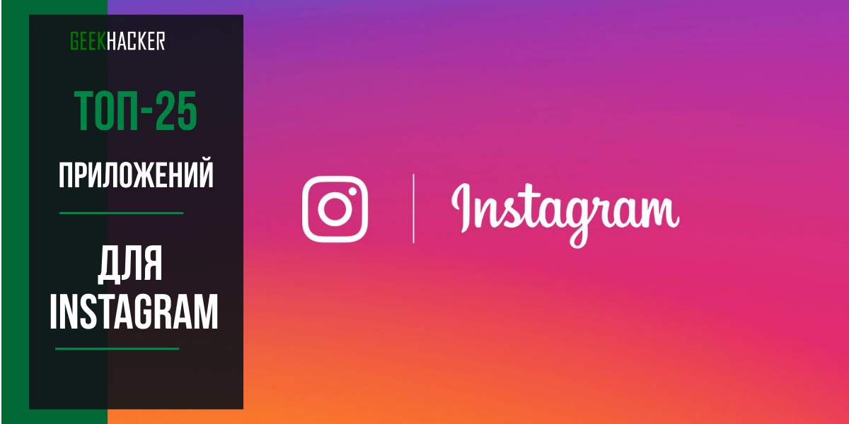 приложения для instagram
