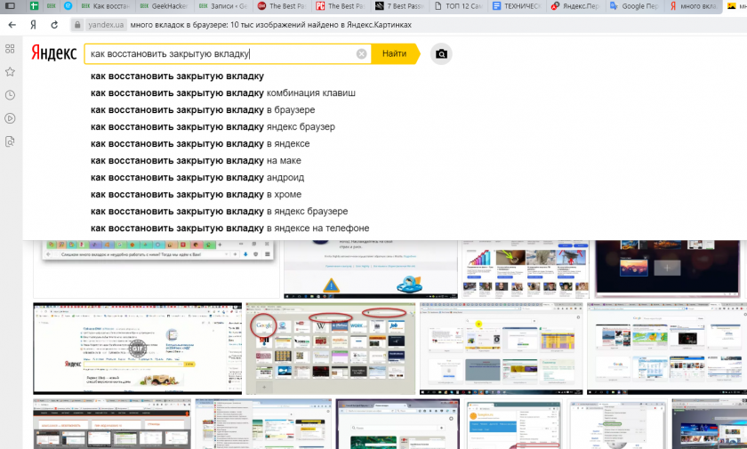 Открой закрой вкладку. Много вкладок в браузере. Открыто много вкладок в браузере. Восстановить закрытую вкладку в Яндексе. Как закрыть вкладку в браузере.