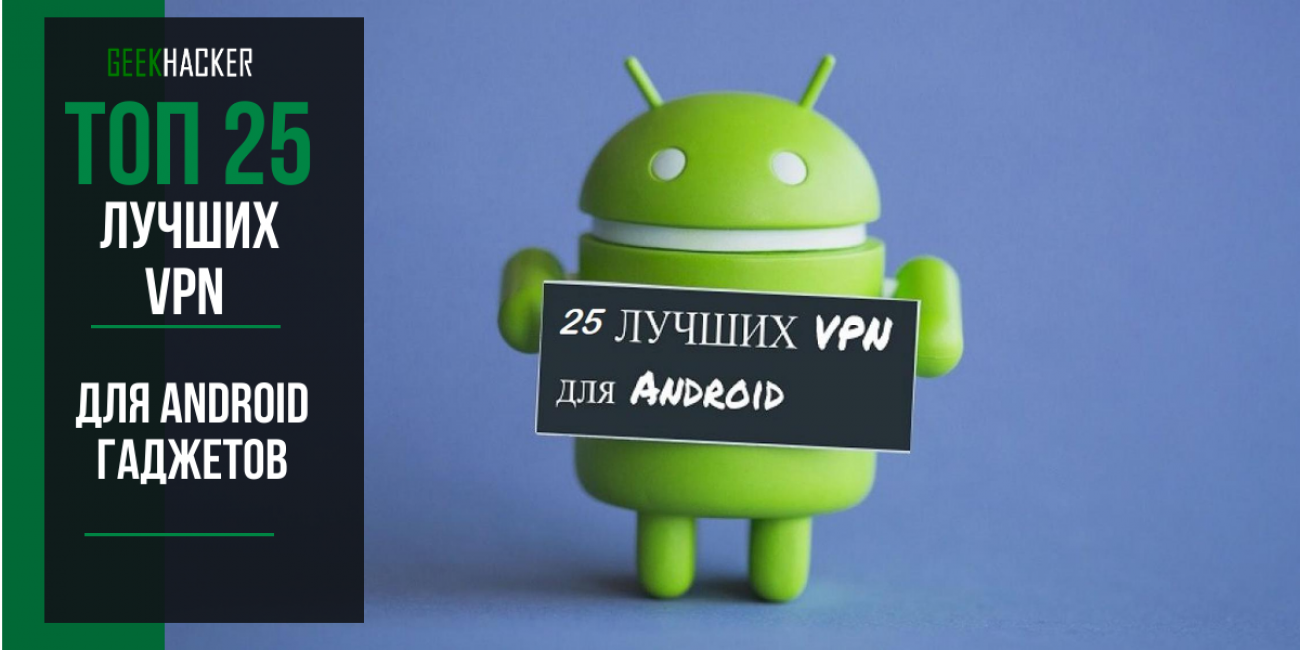Лучший VPN для Андроид