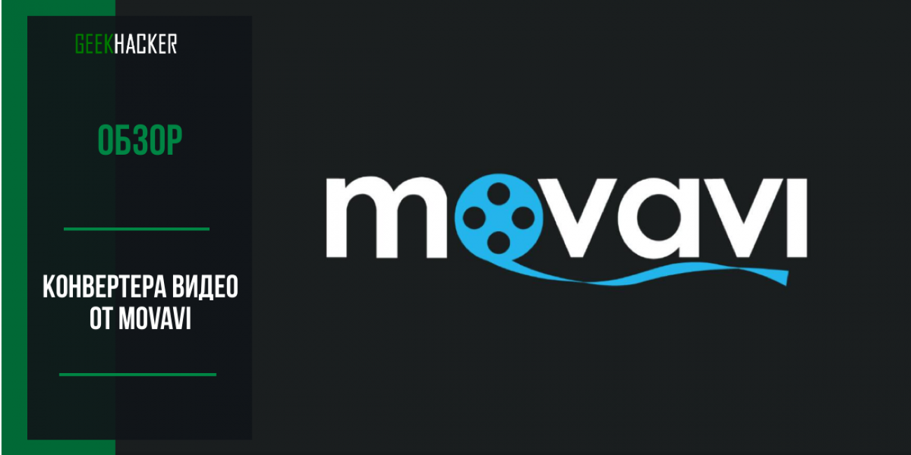 Обзор конвертера видео от Movavi