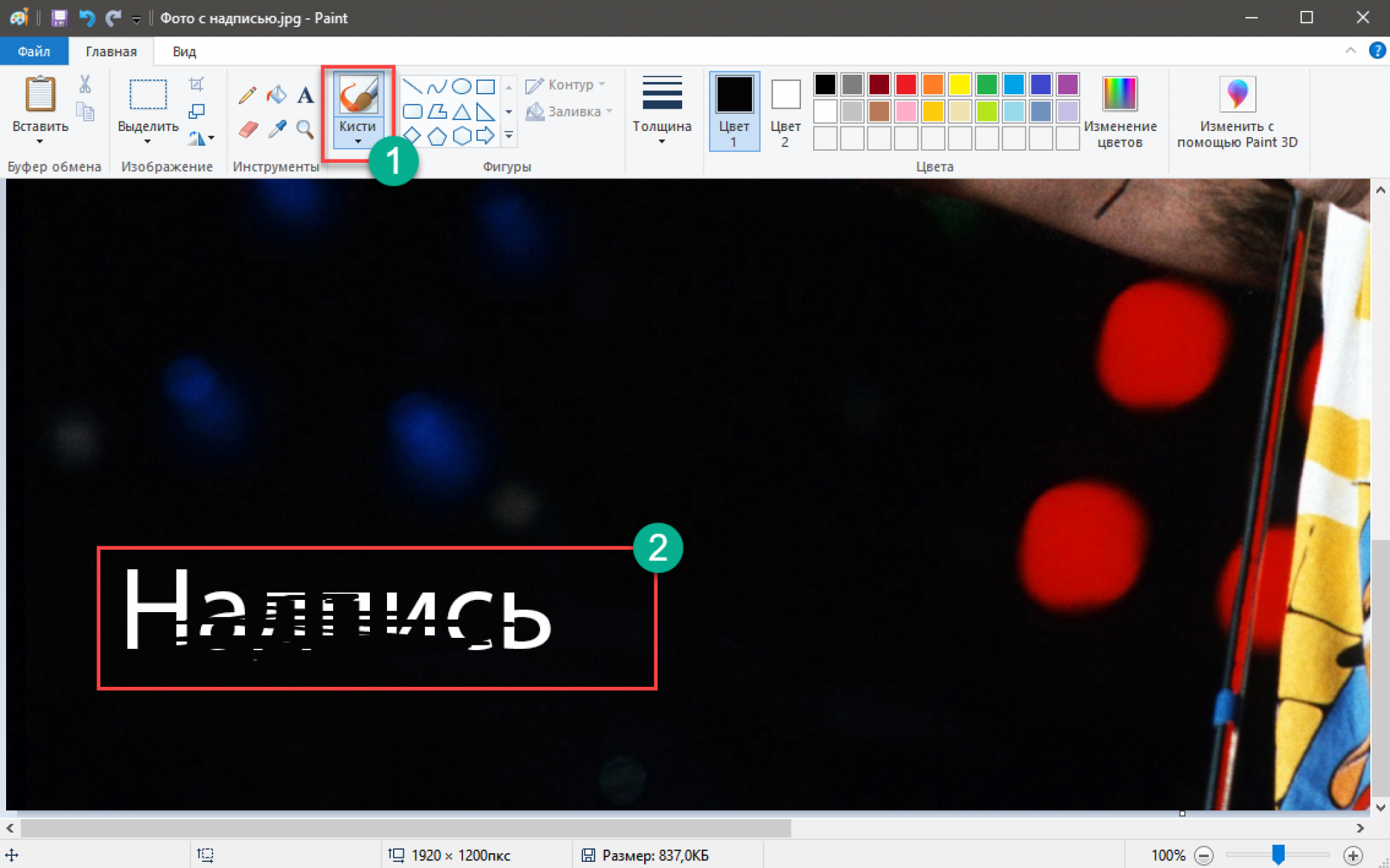 Удалить текст с фотографии. Убрать надпись с фото. Как убрать надпись на фото. Как в паинте убрать надпись с картинки. Удалить надпись с фото.