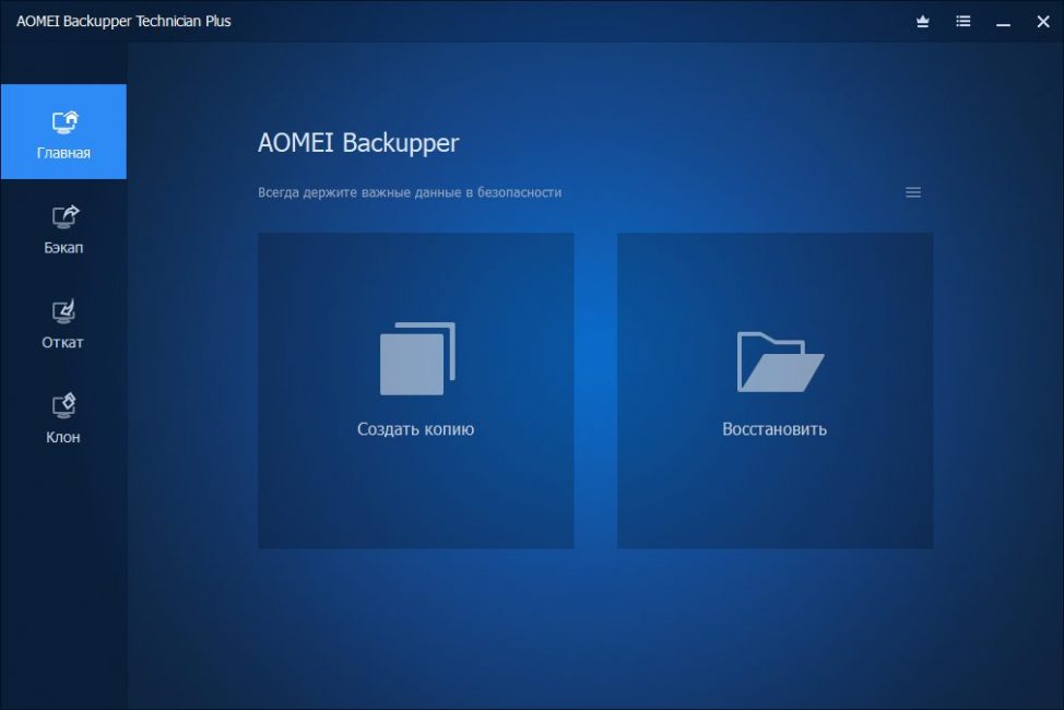Окно программы AOMEI Backupper
