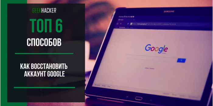 Как восстановить забытый аккаунт гугл (Google)? | ТОП-6 Самых действенных способов