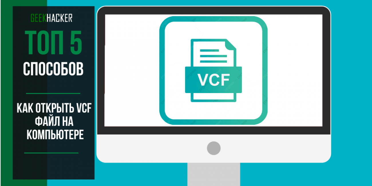 Как открыть VCF файл контактов на компьютере