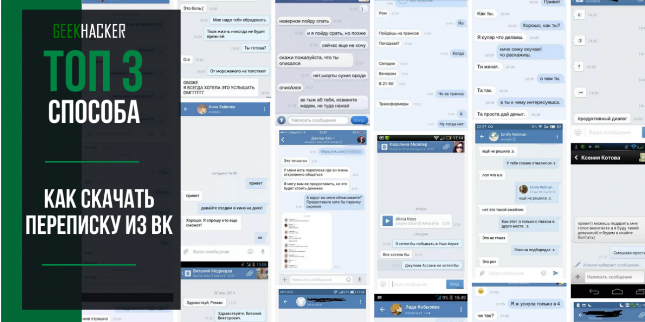 ТОП-3 Способа Как Скачать Всю Переписку из ВК