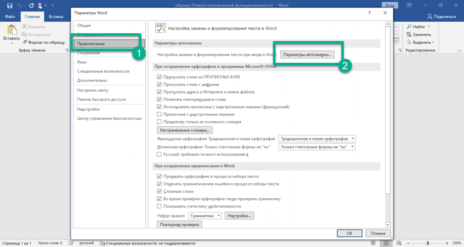 Как отключить автозамену в ворде