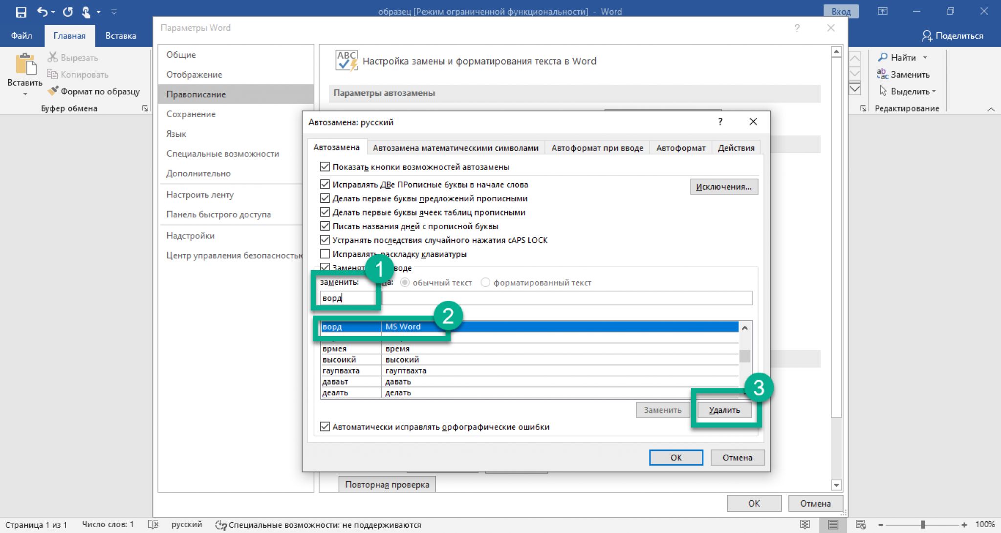 Как отключить автозамену в ворде