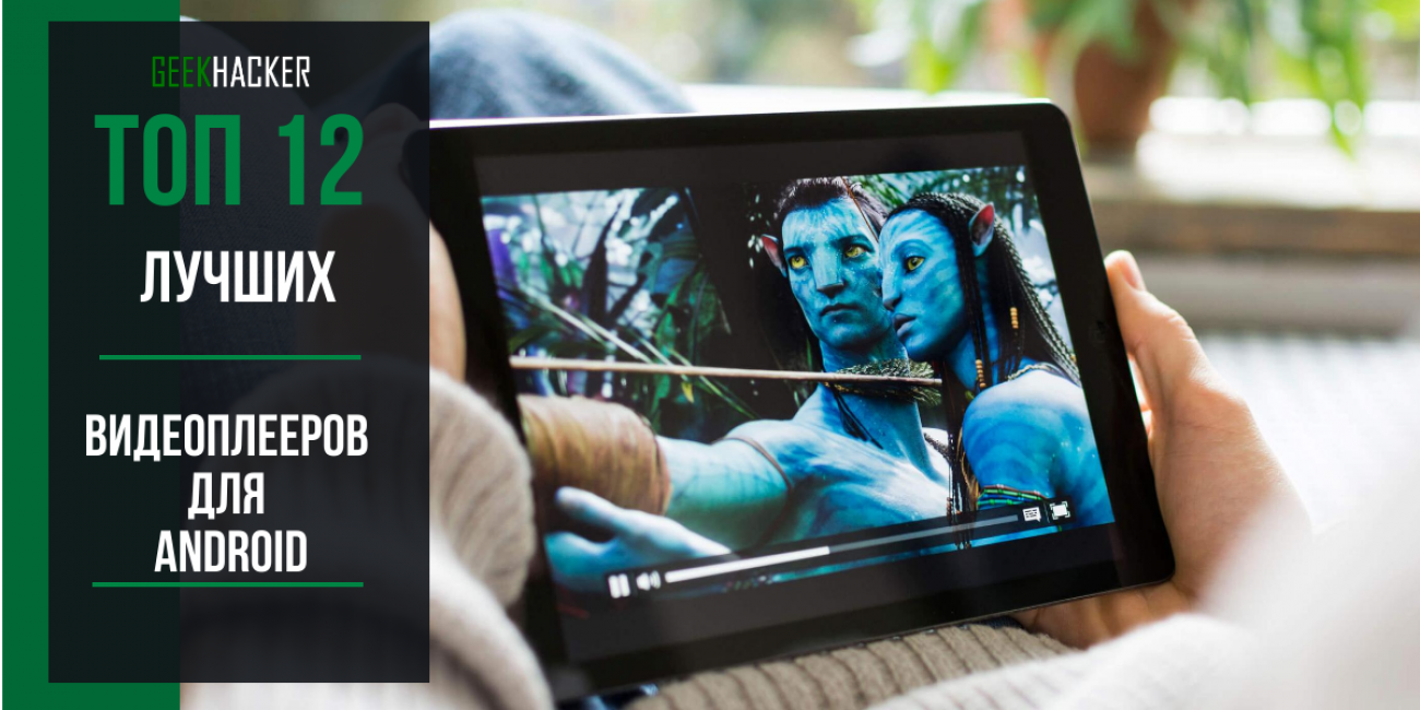ТОП-12 Лучших Видеоплееров Для Android Гаджетов
