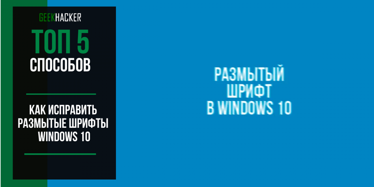 Размытые шрифты Windows 10