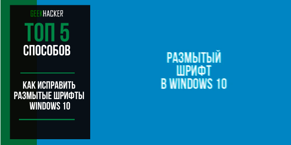 Шрифт стал тонким и очень резким windows 10