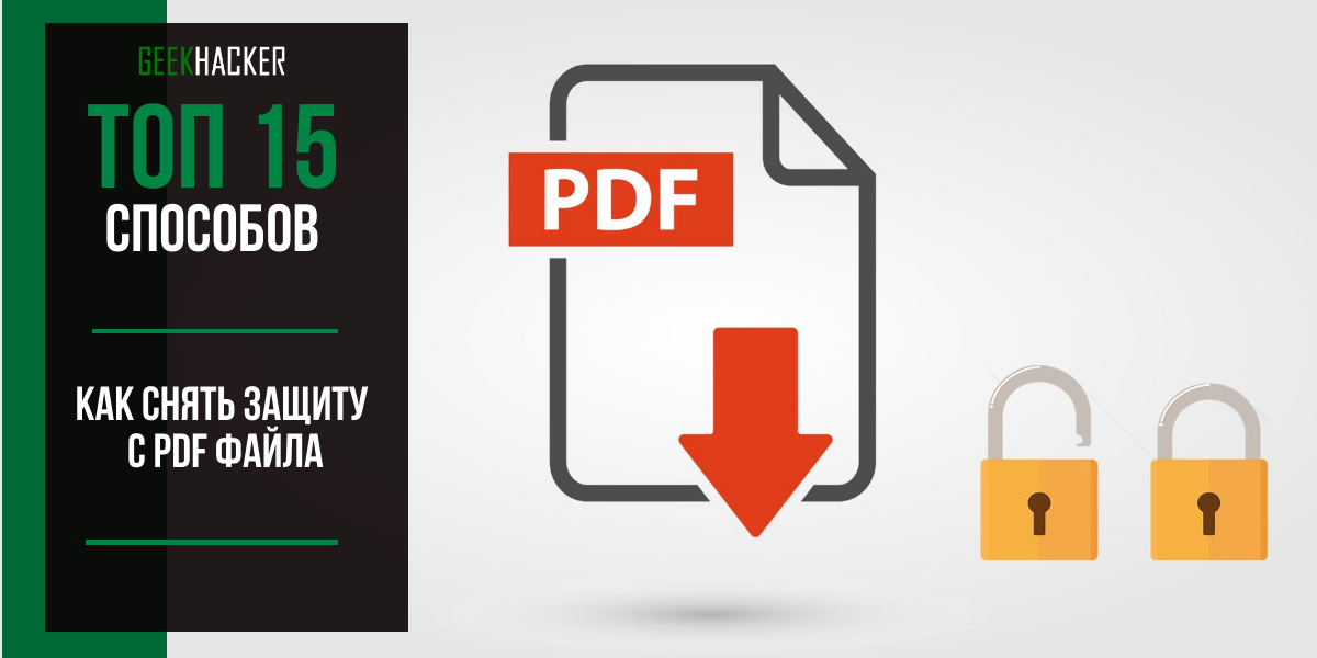 C защита файла. Снять защиту с pdf. Как защитить pdf. Защищенный пдф снять защиту.
