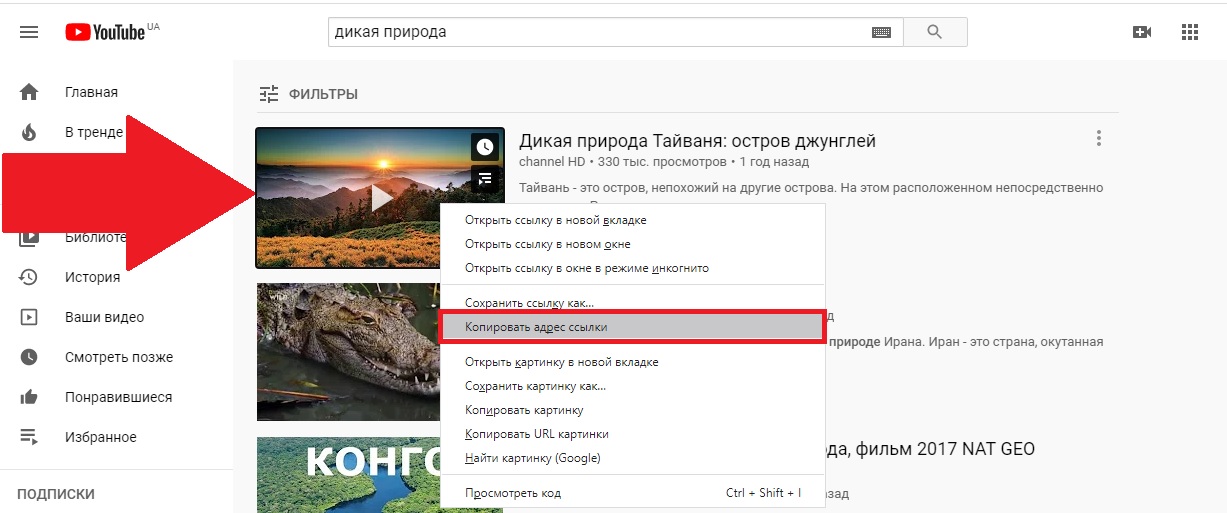 Зайти на YouTube,  а затем скопировать ссылку любого понравившегося видео, которое нужно скачать.
