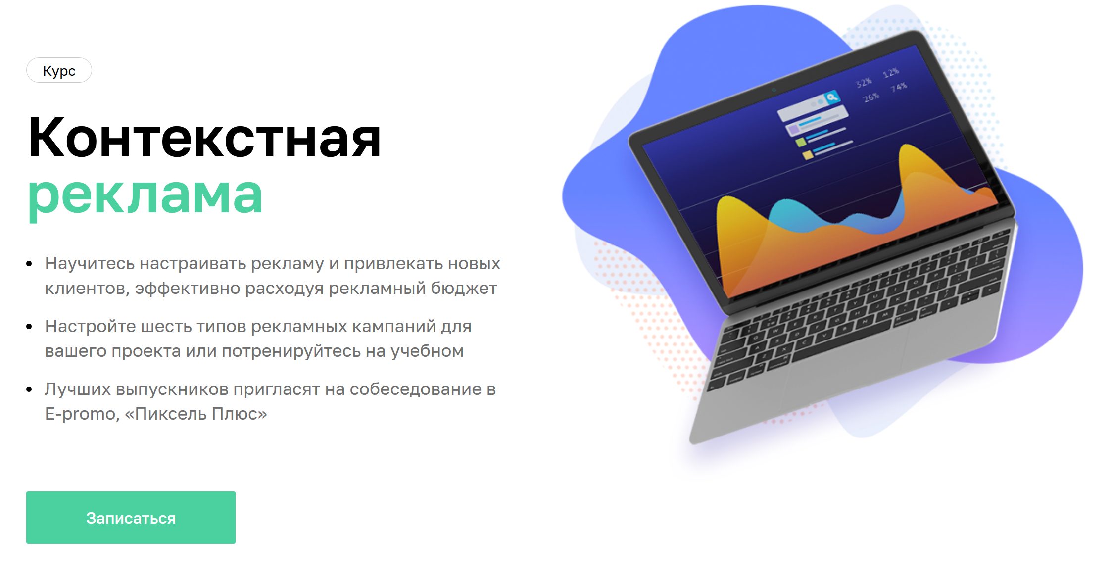 Контекстная реклама – обучение специалистов на курсе в Нетологии онлайн - Mozilla Firefox