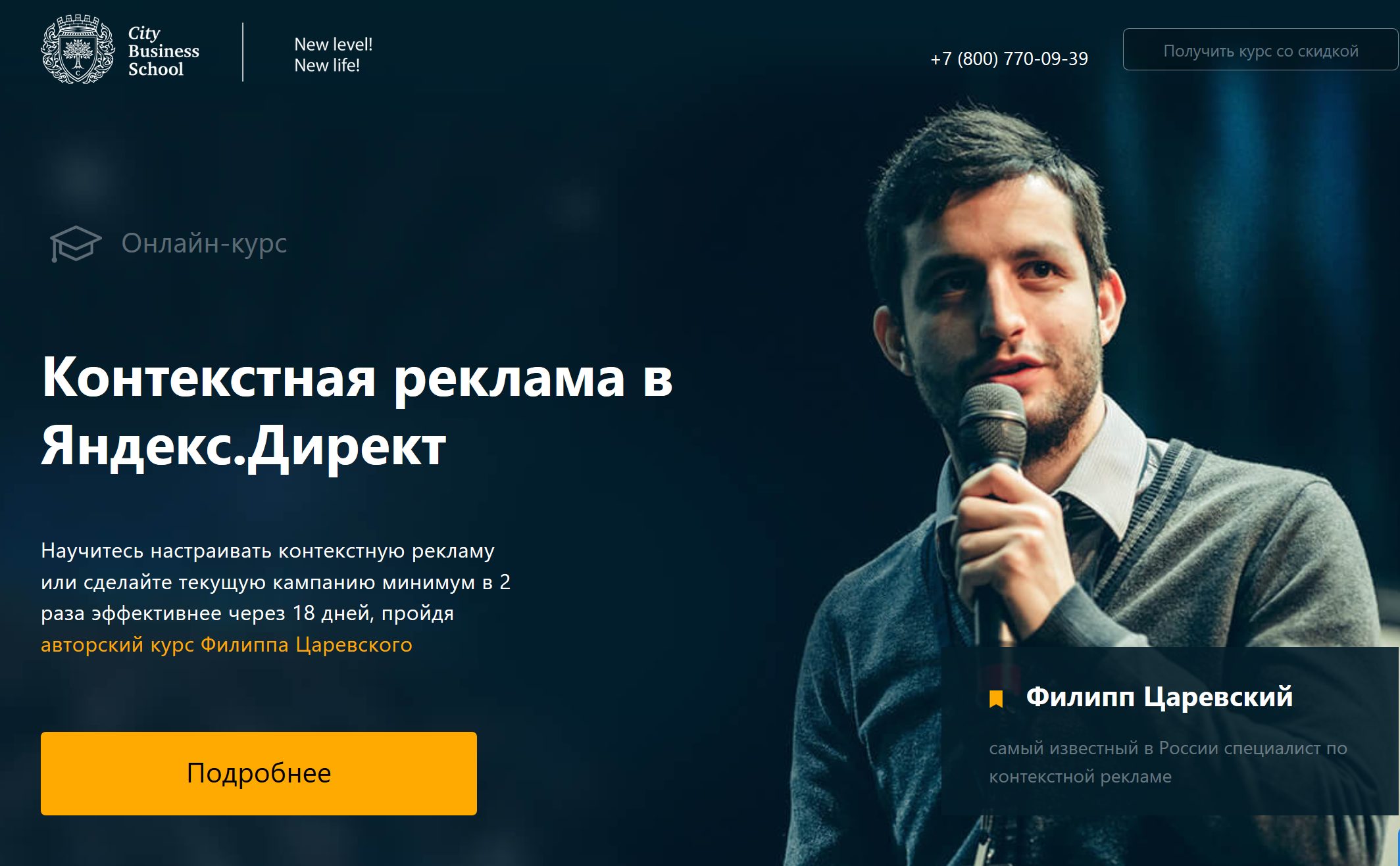 Контекстная реклама в Яндекс.Директ Авторский курс Филиппа Царевского City Business School