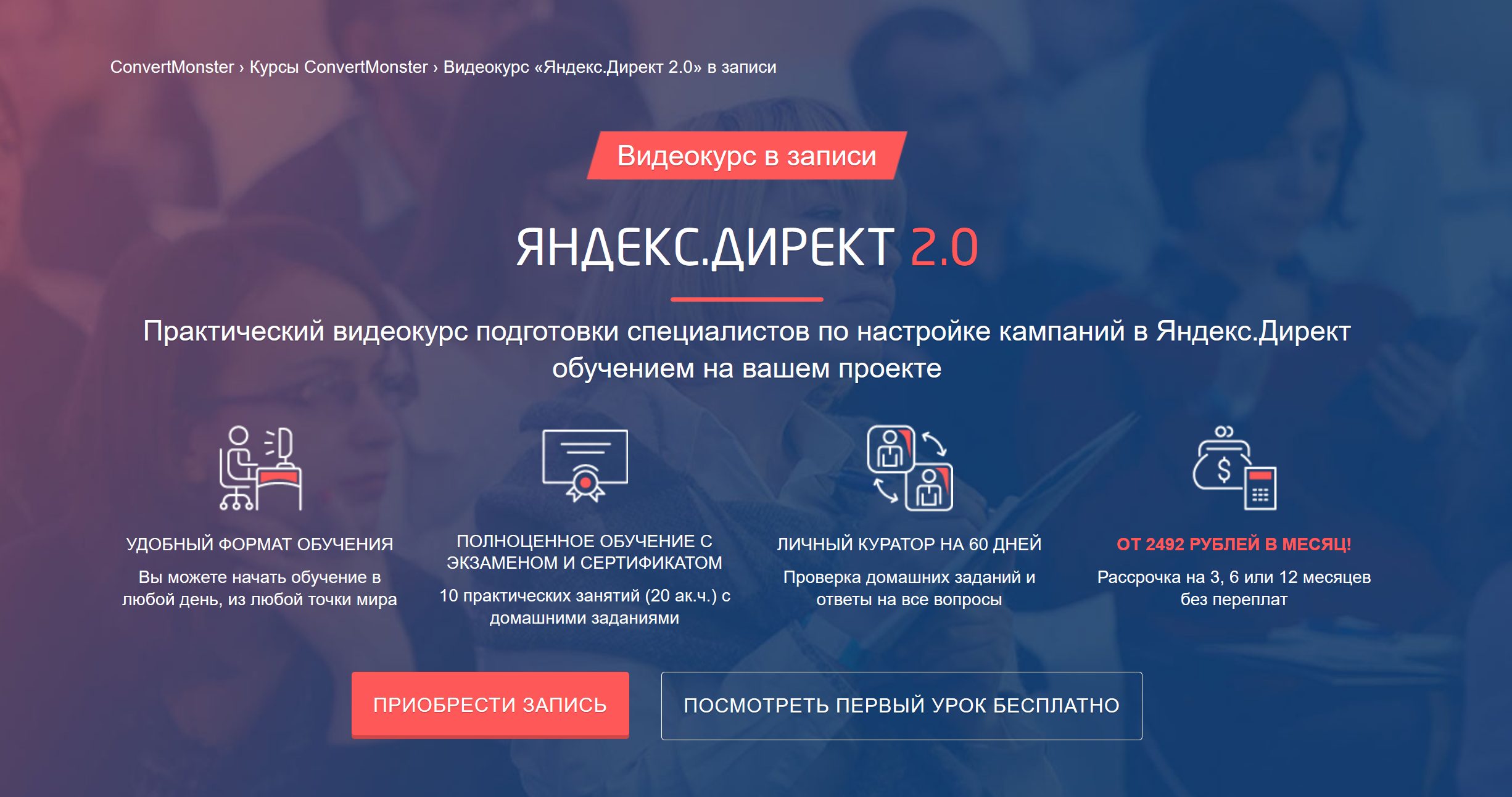 Видеокурс «Яндекс.Директ 2.0» в записи Convertmonster - Mozilla Firefox