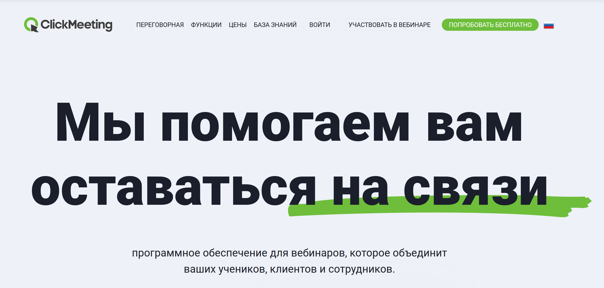 ClickMeeting - платформа для проведения вебинаров онлайн