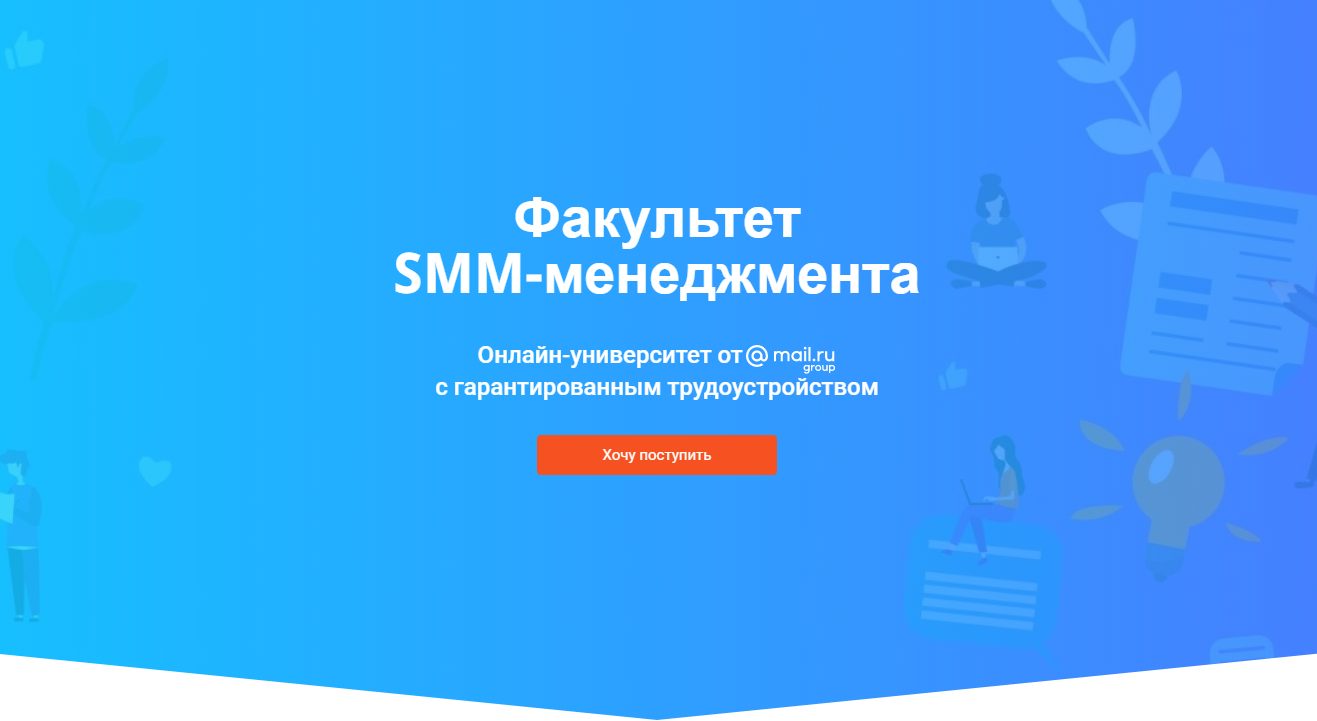 Факультет SMM-менеджмета от GeekBrains