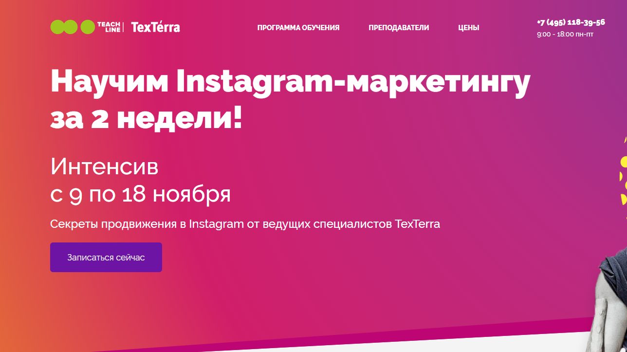 Интенсив Научим Instagram-маркетингу за 2 недели от Teach Line