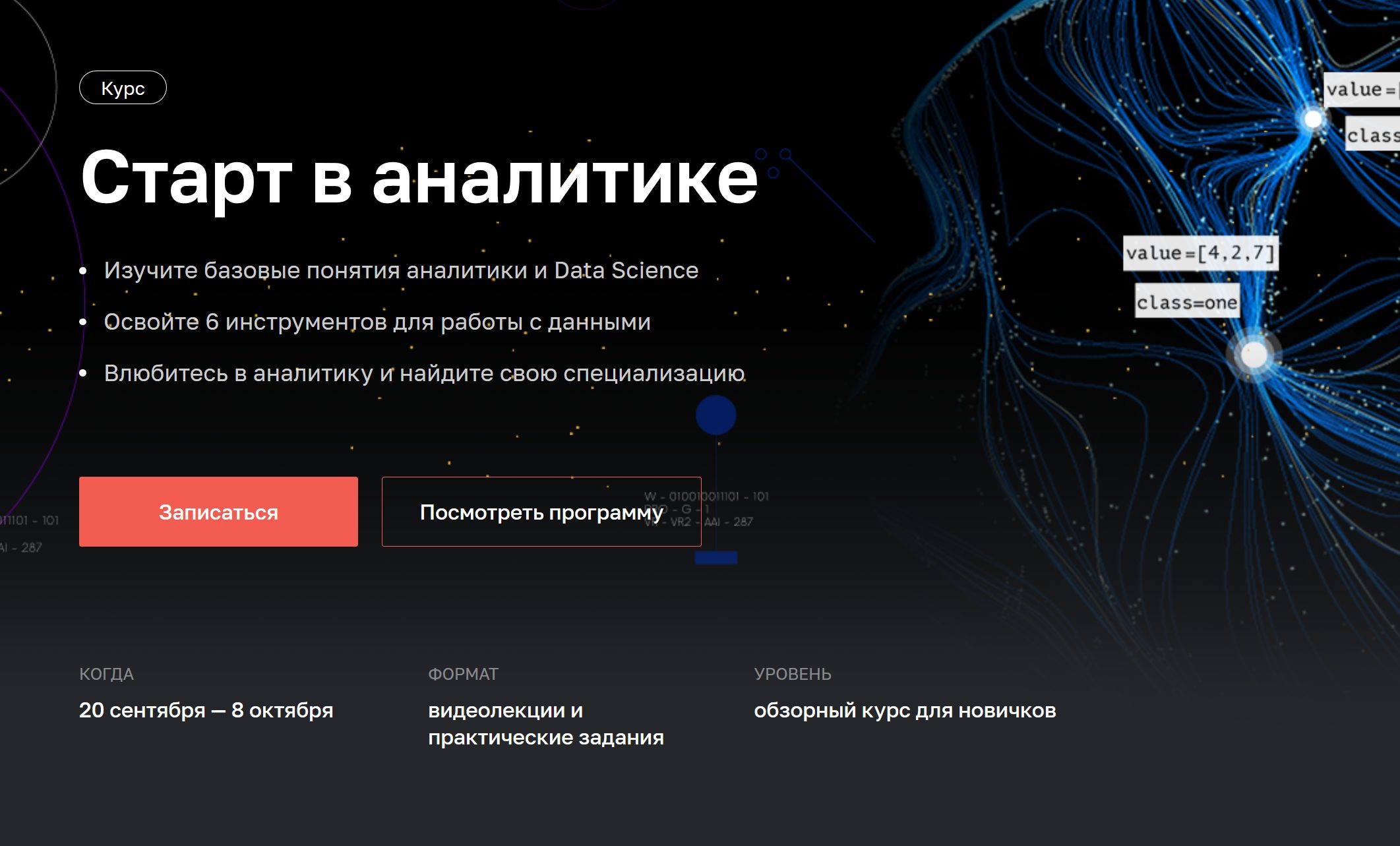 Старт в аналитике от Нетологии