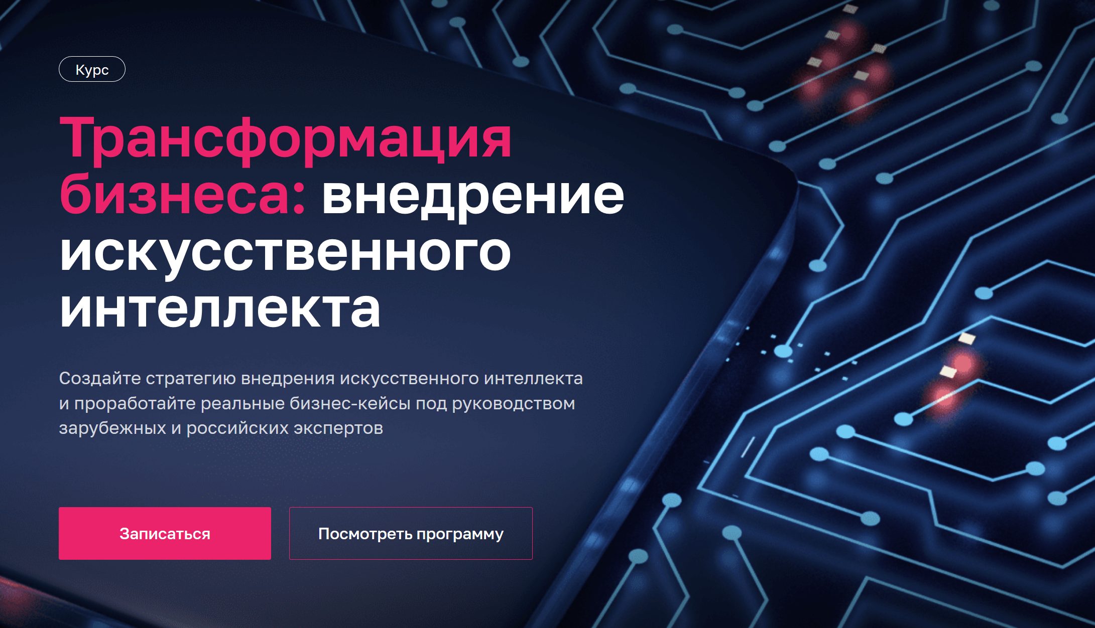 Трансформация бизнеса: внедрение искусственного интеллекта от Нетологии